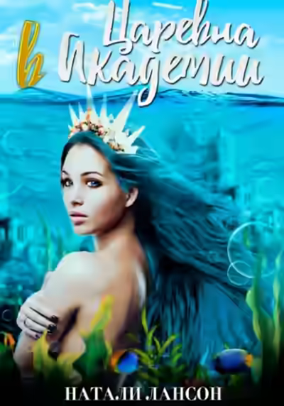 Аудиокнига Царевна в Академии — слушать онлайн бесплатно