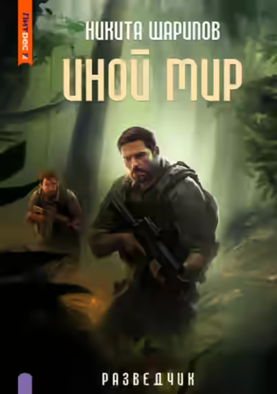 Аудиокнига Разведчик — слушать онлайн бесплатно