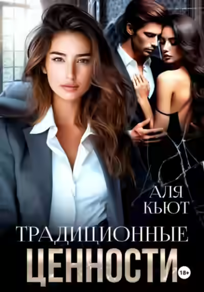 Аудиокнига Традиционные ценности — слушать онлайн бесплатно