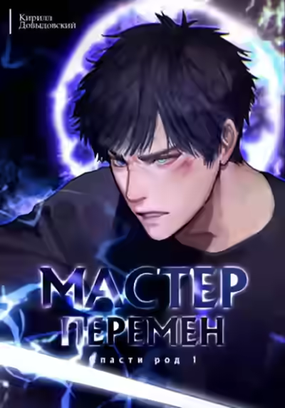 Аудиокнига Спасти Род. Том 1 — слушать онлайн бесплатно