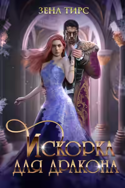 Аудиокнига Искорка для дракона — слушать онлайн бесплатно