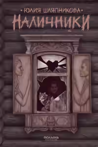 Аудиокнига Наличники — слушать онлайн бесплатно