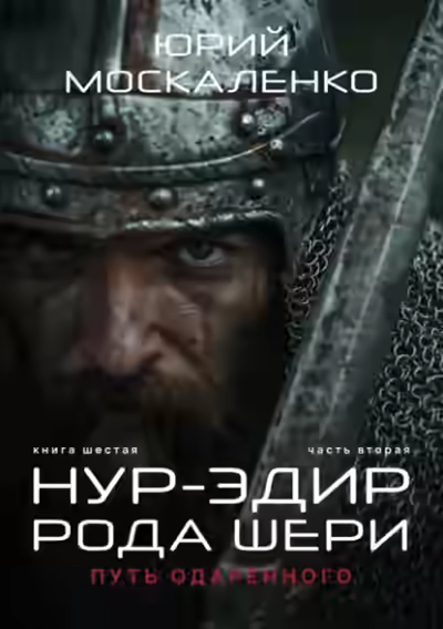 Аудиокнига Путь одарённого. Нур-эдин рода Шери. Книга шестая. Часть вторая — слушать онлайн бесплатно