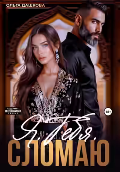 Аудиокнига Я. Тебя. Сломаю — слушать онлайн бесплатно