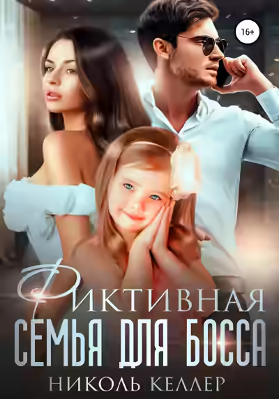 Аудиокнига Фиктивная семья для босса — слушать онлайн бесплатно