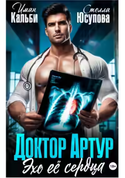 Аудиокнига Доктор Артур. Эхо ее сердца — слушать онлайн бесплатно