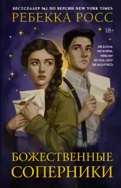 Аудиокнига Божественные соперники — слушать онлайн бесплатно