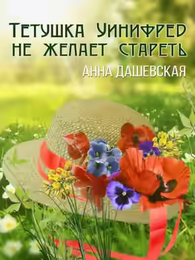 Аудиокнига Тётушка Уинифред не желает стареть — слушать онлайн бесплатно