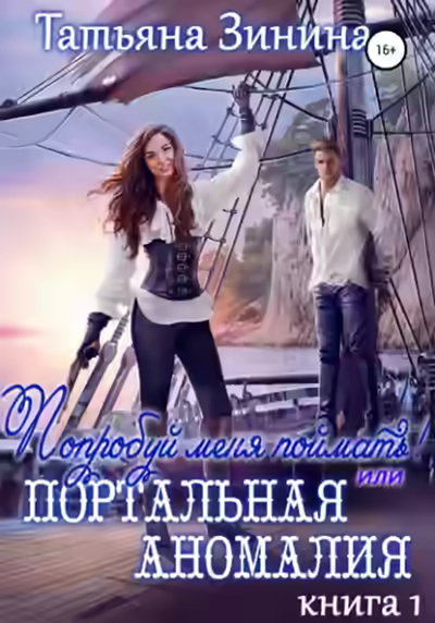 Аудиокнига Попробуй меня поймать, или Портальная аномалия — слушать онлайн бесплатно