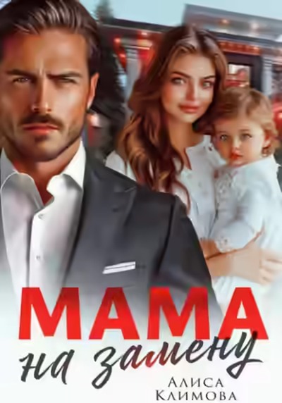 Аудиокнига Мама на замену — слушать онлайн бесплатно