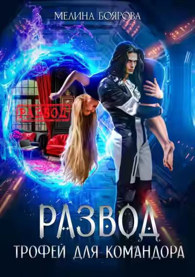 Аудиокнига Развод. Трофей для командора — слушать онлайн бесплатно