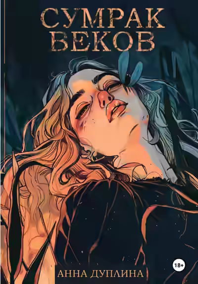 Аудиокнига Сумрак веков — слушать онлайн бесплатно