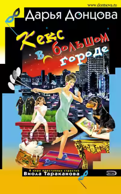 Аудиокнига Кекс в большом городе — слушать онлайн бесплатно