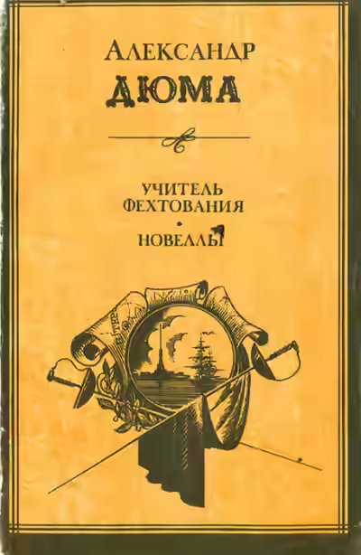 Аудиокнига Учитель фехтования — слушать онлайн бесплатно