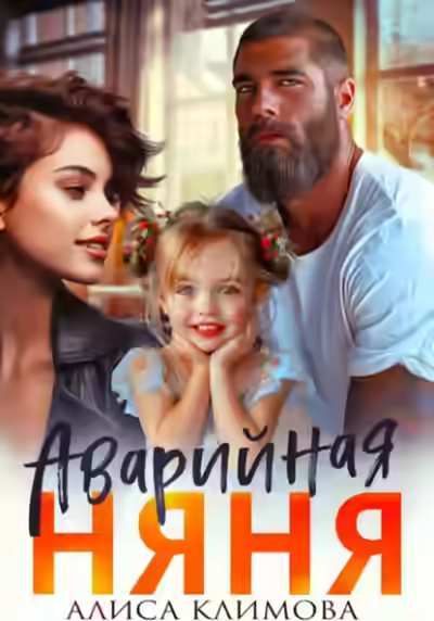 Аудиокнига Аварийная няня — слушать онлайн бесплатно