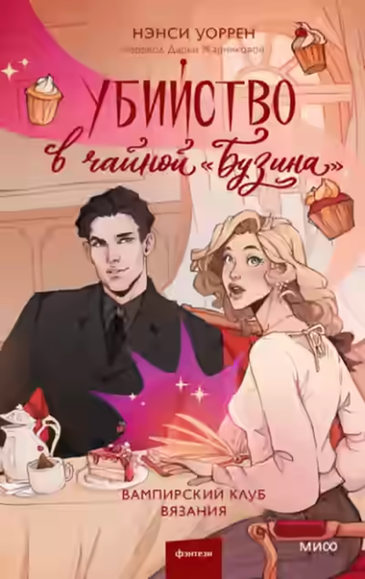 Аудиокнига Убийство в чайной «Бузина» — слушать онлайн бесплатно