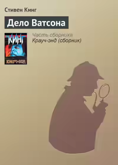 Аудиокнига Дело Ватсона — слушать онлайн бесплатно