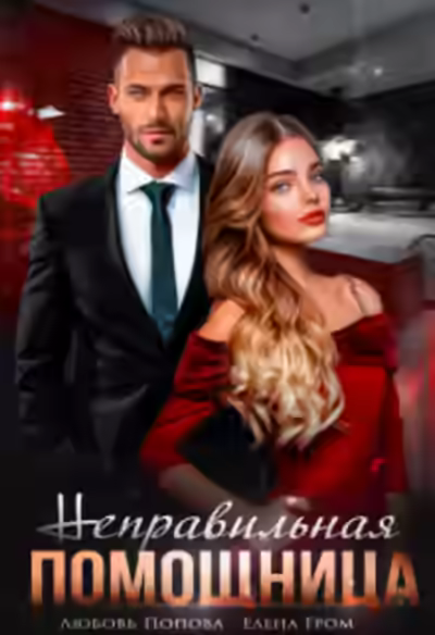 Аудиокнига Неправильная помощница — слушать онлайн бесплатно