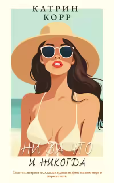 Аудиокнига Ни за что и никогда — слушать онлайн бесплатно