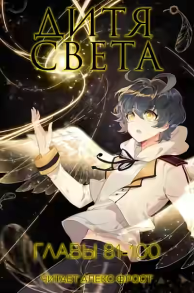 Аудиокнига Дитя Света 5 — слушать онлайн бесплатно