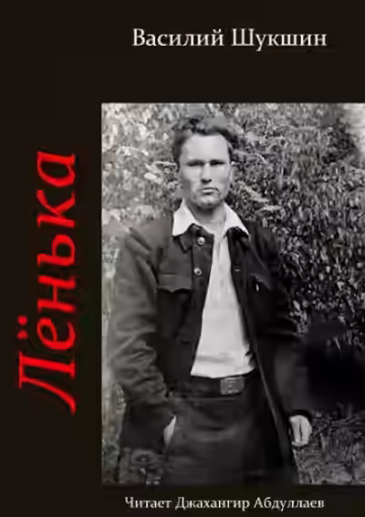 Аудиокнига Лёнька — слушать онлайн бесплатно