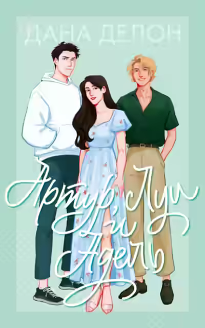 Аудиокнига Артур, Луи и Адель — слушать онлайн бесплатно