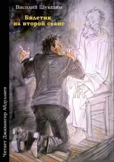Аудиокнига Билетик на второй сеанс — слушать онлайн бесплатно