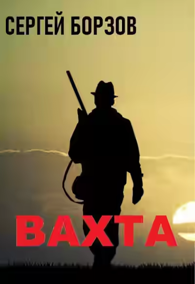 Аудиокнига Вахта — слушать онлайн бесплатно