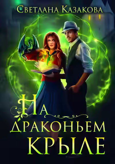 Аудиокнига На драконьем крыле — слушать онлайн бесплатно