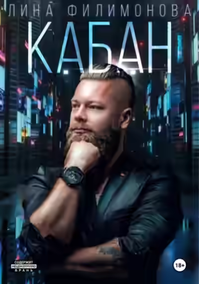 Аудиокнига Кабан — слушать онлайн бесплатно