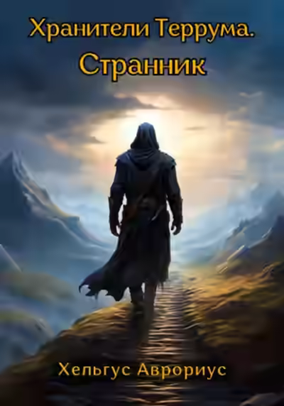 Аудиокнига Странник — слушать онлайн бесплатно