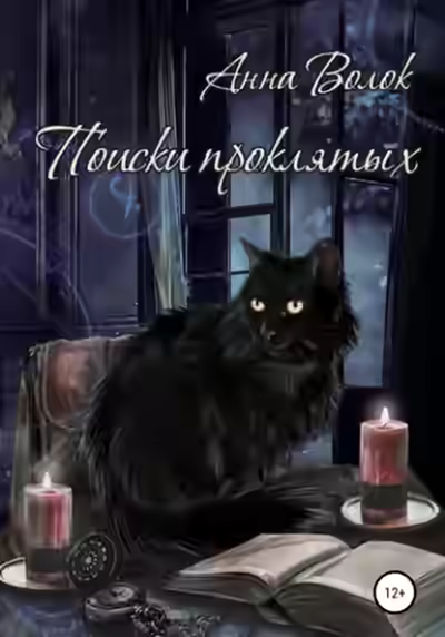 Аудиокнига Поиски проклятых — слушать онлайн бесплатно