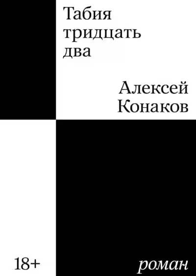 Аудиокнига Табия тридцать два — слушать онлайн бесплатно