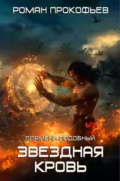 Аудиокнига Белый Дьявол . Пламени Подобный — слушать онлайн бесплатно