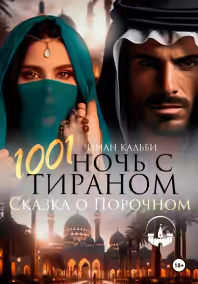 Аудиокнига 1001 Ночь с Тираном. Сказка о Порочном — слушать онлайн бесплатно