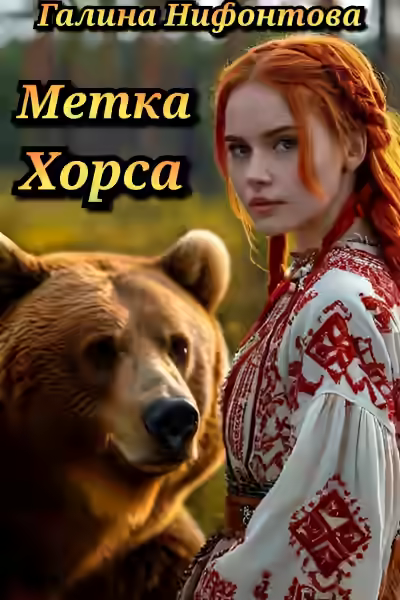 Аудиокнига Метка Хорса — слушать онлайн бесплатно