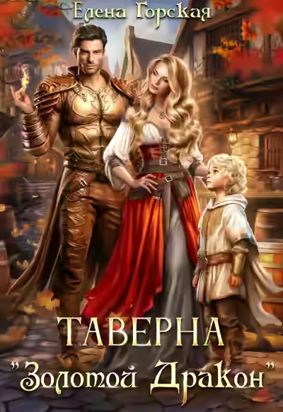 Аудиокнига Таверна «Золотой Дракон» — слушать онлайн бесплатно