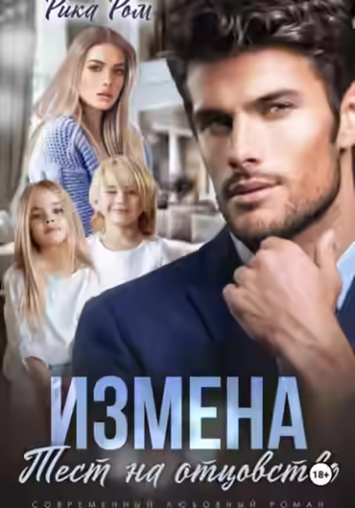 Аудиокнига Измена. Тест на отцовство — слушать онлайн бесплатно