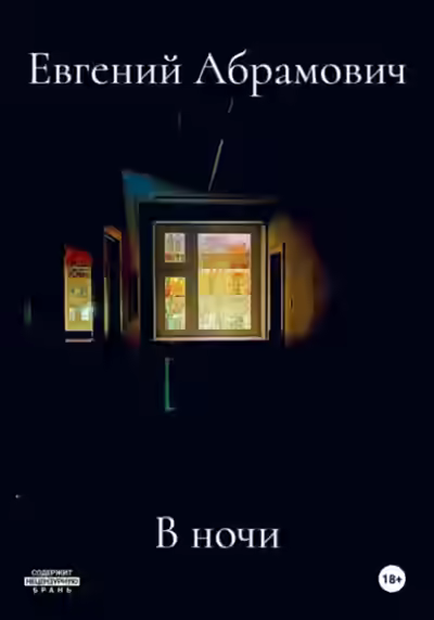 Аудиокнига В ночи — слушать онлайн бесплатно