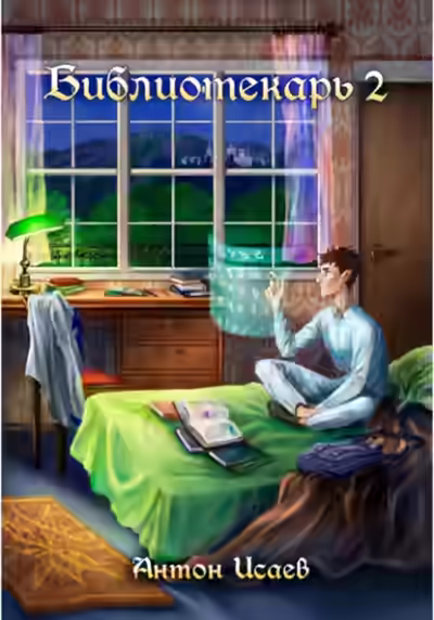 Аудиокнига Библиотекарь. Книга 2 — слушать онлайн бесплатно