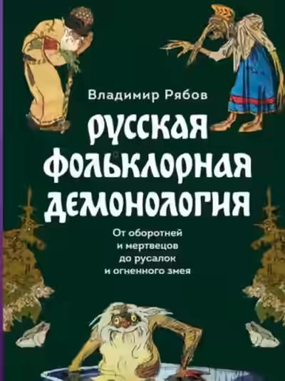 Аудиокнига Русская фольклорная демонология — слушать онлайн бесплатно