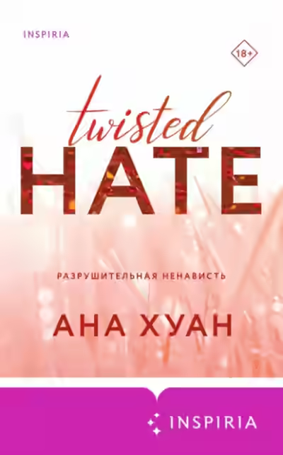Аудиокнига Разрушительная ненависть — слушать онлайн бесплатно