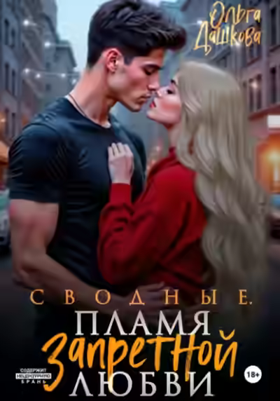 Аудиокнига Сводные. Пламя запретной любви — слушать онлайн бесплатно