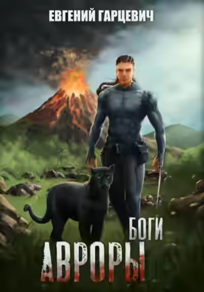 Аудиокнига Боги Авроры — слушать онлайн бесплатно