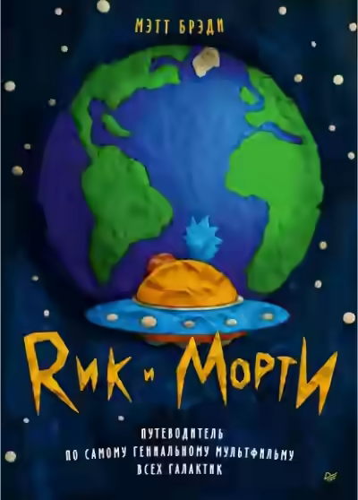 Аудиокнига Рик и Морти. Путеводитель по самому гениальному мультфильму всех галактик — слушать онлайн бесплатно