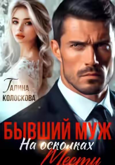 Аудиокнига Бывший муж. На осколках мести — слушать онлайн бесплатно