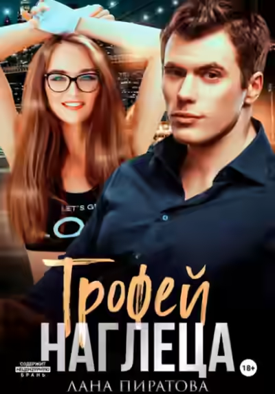 Аудиокнига Трофей наглеца — слушать онлайн бесплатно