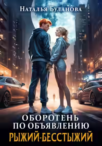 Аудиокнига Рыжий-бесстыжий — слушать онлайн бесплатно