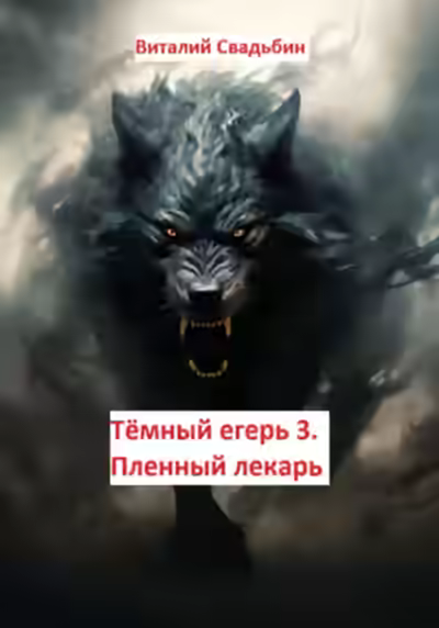 Аудиокнига Пленный лекарь — слушать онлайн бесплатно