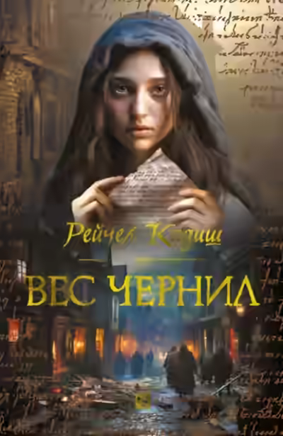 Аудиокнига Вес чернил — слушать онлайн бесплатно